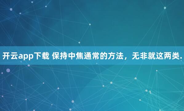 開云app下載 保持中焦通常的方法，無非就這兩類.