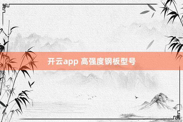 開云app 高強度鋼板型號