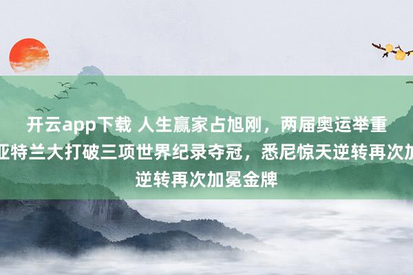 開云app下載 人生贏家占旭剛，兩屆奧運舉重冠軍，亞特蘭大打破三項世界紀錄奪冠，悉尼驚天逆轉再次加冕金牌
