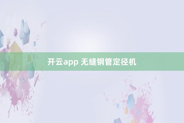 開云app 無縫鋼管定徑機