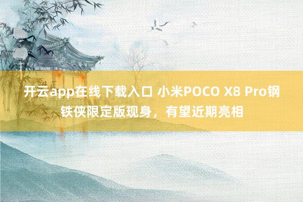 開云app在線下載入口 小米POCO X8 Pro鋼鐵俠限定版現(xiàn)身,有望近期亮相